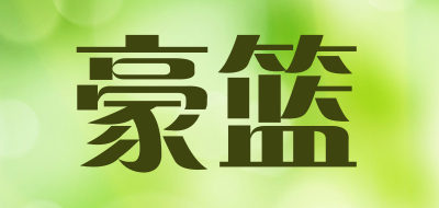 HLMIC是什么牌子_豪篮品牌怎么样?