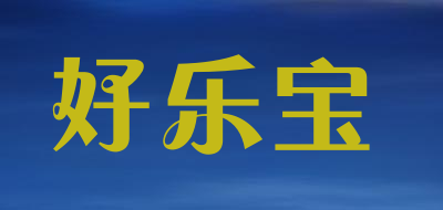 haolebao是什么牌子_好乐宝品牌怎么样?