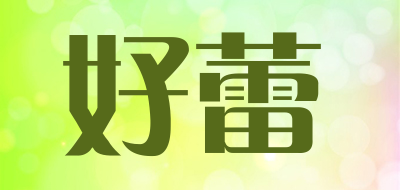 好蕾是什么牌子_好蕾品牌怎么样?