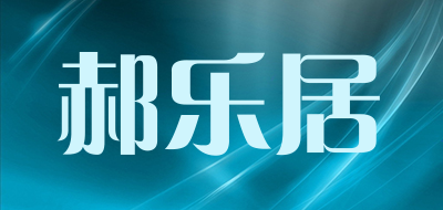 郝乐居是什么牌子_郝乐居品牌怎么样?