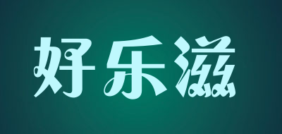 好乐滋是什么牌子_好乐滋品牌怎么样?
