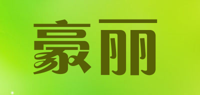 豪丽是什么牌子_豪丽品牌怎么样?