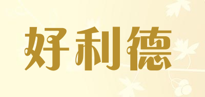 HAOLIDE是什么牌子_好利德品牌怎么样?