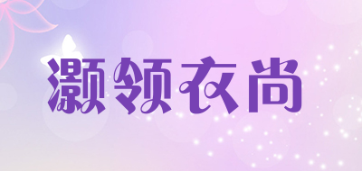 灏领衣尚是什么牌子_灏领衣尚品牌怎么样?