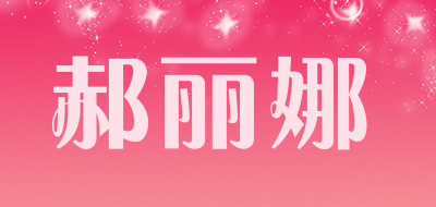 HAOLINA是什么牌子_郝丽娜品牌怎么样?