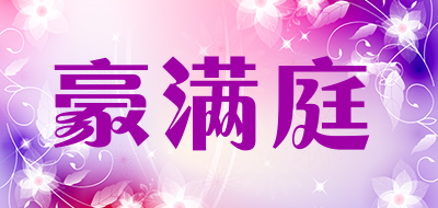 豪满庭是什么牌子_豪满庭品牌怎么样?