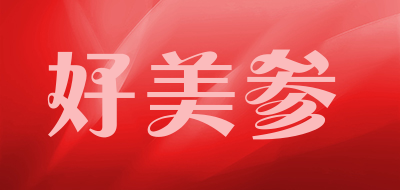 好美参是什么牌子_好美参品牌怎么样?