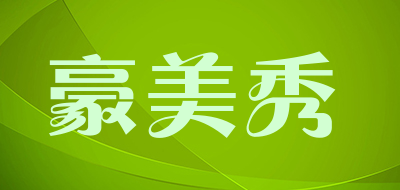 haomeixiu是什么牌子_豪美秀品牌怎么样?
