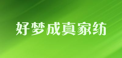 好梦成真家纺是什么牌子_好梦成真家纺品牌怎么样?