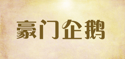 豪门企鹅是什么牌子_豪门企鹅品牌怎么样?
