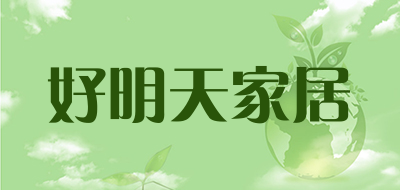 好明天家居是什么牌子_好明天家居品牌怎么样?