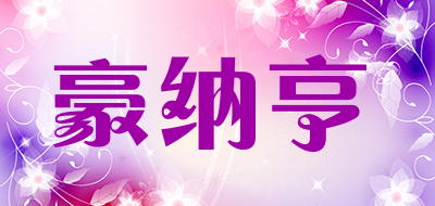 豪纳亨是什么牌子_豪纳亨品牌怎么样?