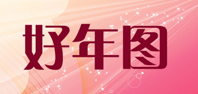 好年图是什么牌子_好年图品牌怎么样?