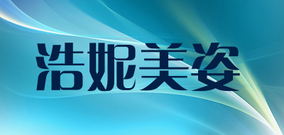 浩妮美姿是什么牌子_浩妮美姿品牌怎么样?