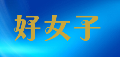 好女子是什么牌子_好女子品牌怎么样?