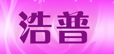 浩普是什么牌子_浩普品牌怎么样?