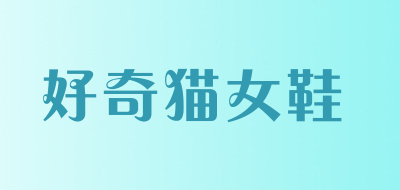 好奇猫女鞋是什么牌子_好奇猫女鞋品牌怎么样?