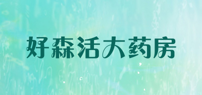 好森活大药房是什么牌子_好森活大药房品牌怎么样?