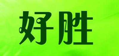 好胜是什么牌子_好胜品牌怎么样?