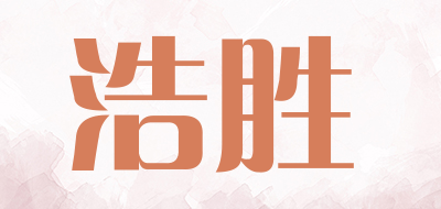 浩胜是什么牌子_浩胜品牌怎么样?