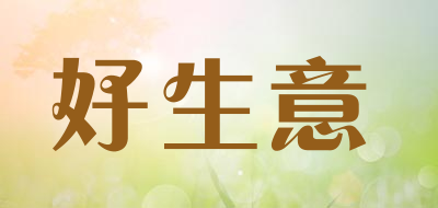 好生意是什么牌子_好生意品牌怎么样?