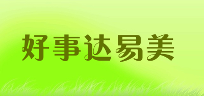 好事达易美是什么牌子_好事达易美品牌怎么样?