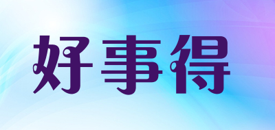 好事得是什么牌子_好事得品牌怎么样?