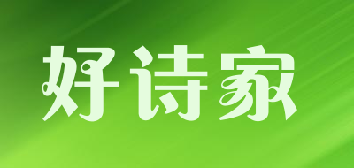好诗家是什么牌子_好诗家品牌怎么样?