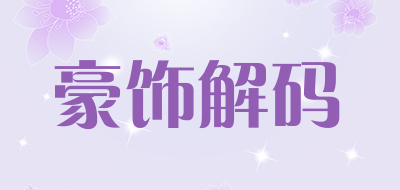 豪饰解码是什么牌子_豪饰解码品牌怎么样?