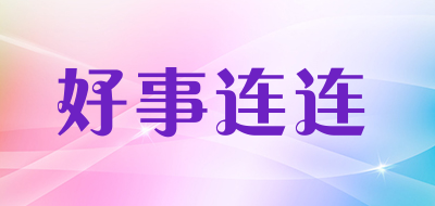 好事连连是什么牌子_好事连连品牌怎么样?