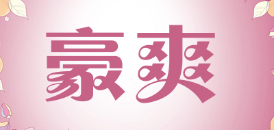 豪爽是什么牌子_豪爽品牌怎么样?