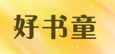 好书童是什么牌子_好书童品牌怎么样?
