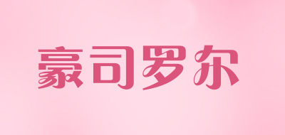 豪司罗尔是什么牌子_豪司罗尔品牌怎么样?