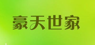豪天世家是什么牌子_豪天世家品牌怎么样?