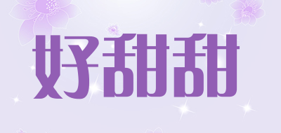 好甜甜是什么牌子_好甜甜品牌怎么样?