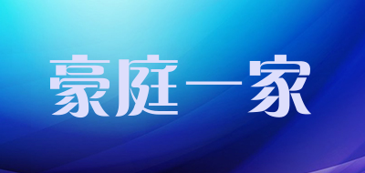 豪庭一家是什么牌子_豪庭一家品牌怎么样?
