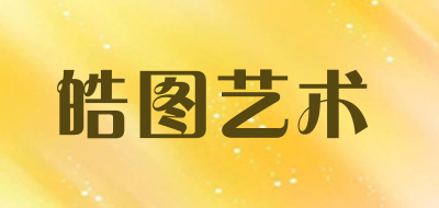 皓图艺术是什么牌子_皓图艺术品牌怎么样?