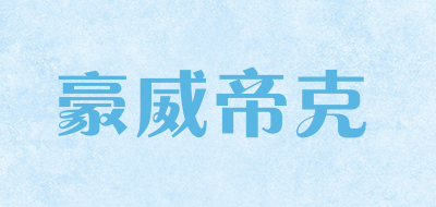豪威帝克是什么牌子_豪威帝克品牌怎么样?