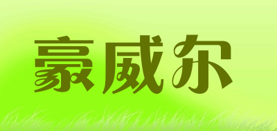 豪威尔是什么牌子_豪威尔品牌怎么样?