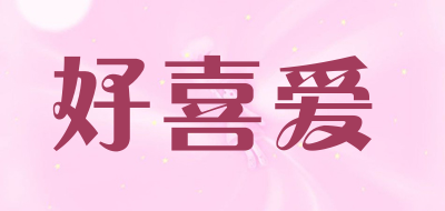好喜爱是什么牌子_好喜爱品牌怎么样?