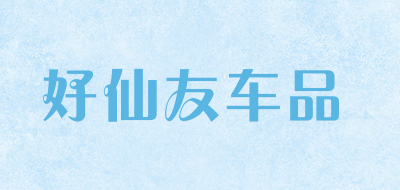 好仙友车品是什么牌子_好仙友车品品牌怎么样?