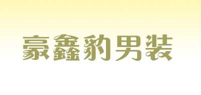 豪鑫豹男装是什么牌子_豪鑫豹男装品牌怎么样?