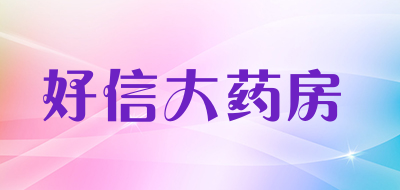 好信大药房是什么牌子_好信大药房品牌怎么样?