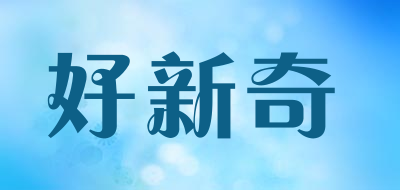 好新奇是什么牌子_好新奇品牌怎么样?