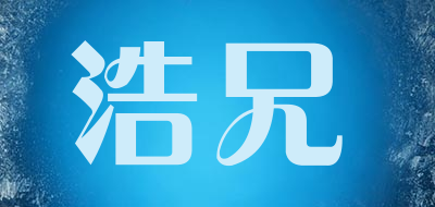 浩兄是什么牌子_浩兄品牌怎么样?