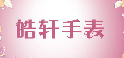 haoxuan是什么牌子_皓轩手表品牌怎么样?
