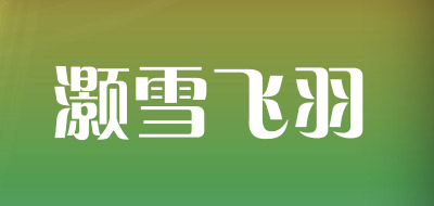 灏雪飞羽是什么牌子_灏雪飞羽品牌怎么样?