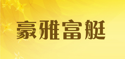 豪雅富艇是什么牌子_豪雅富艇品牌怎么样?