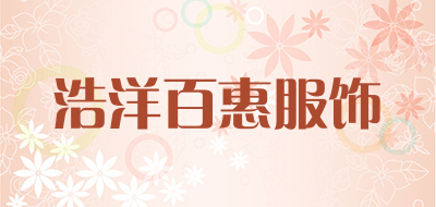 浩洋百惠服饰是什么牌子_浩洋百惠服饰品牌怎么样?
