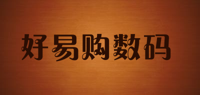 好易购数码是什么牌子_好易购数码品牌怎么样?
